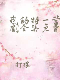 我的特一营电视剧全集免费播放