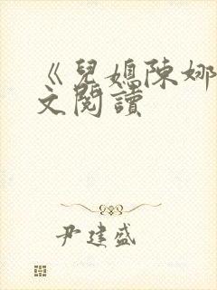 《儿媳陈娜》全文阅读