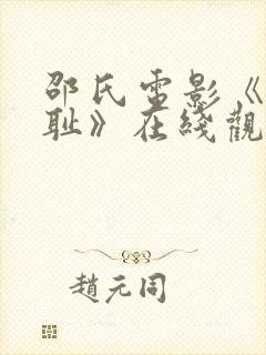 邵氏电影《靖康耻》在线观看