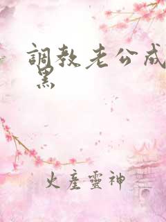调教老公成绿奴 黑