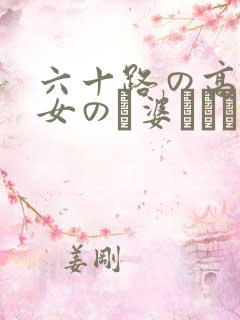 六十路の高齢熟女のお婆ちゃん视频