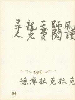 寻龙天师风尘散人免费阅读