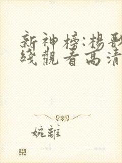 新神榜:杨戬在线观看高清完整免费