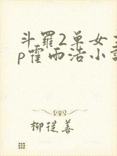 斗罗2单女主cp霍雨浩小说推荐