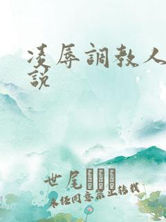 凌辱调教人妻小说