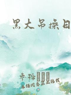 黑大吊操日本人