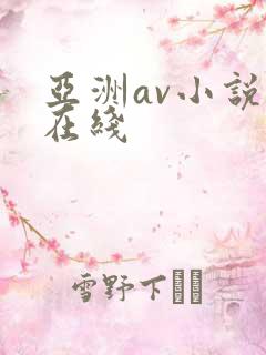 亚洲av小说网在线