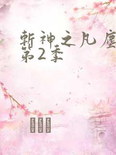 斩神之凡尘神域第2季
