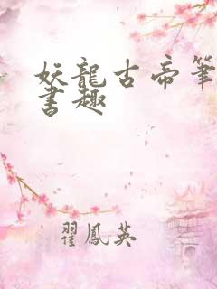 妖龙古帝笔趣阁书趣