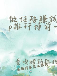 做任务赚钱app排行榜前十名