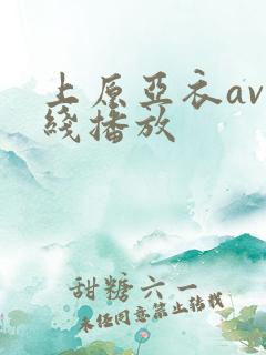 上原亚衣av在线播放