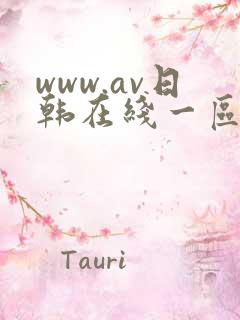 www.av日韩在线一区二区
