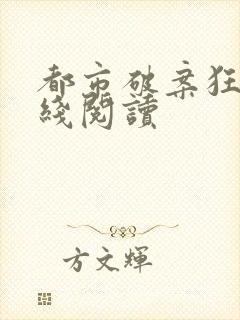 都市破案狂少在线阅读