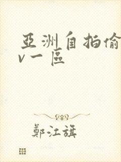 亚洲自拍偷拍av一区
