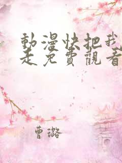 动漫快把我哥带走免费观看