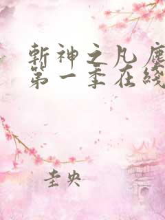 斩神之凡尘神域第一季在线观看全集免费播放