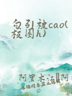 勾引被cao(校园h)