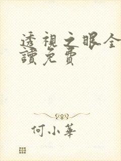 透视之眼全文阅读免费