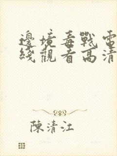 边境毒战电影在线观看高清