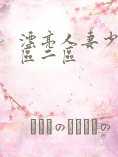 漂亮人妻少妇一区二区