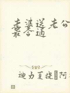 老婆送老公生日最合适