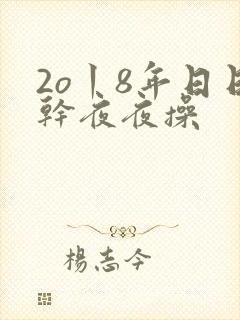 2o丨8年日日干夜夜操