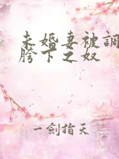 未婚妻被调教成胯下之奴