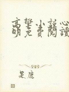 高攀小说心知杜明免费阅读