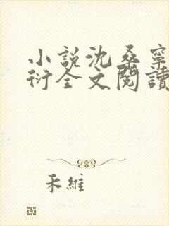 小说沈桑宁裴如衍全文阅读