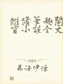 杂修笔趣阁无弹窗小说全文