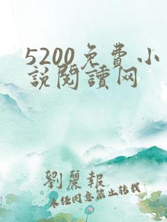 5200免费小说阅读网