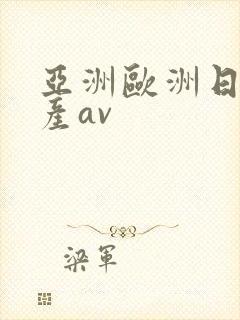 亚洲欧洲日产国产av
