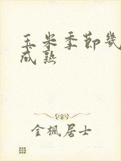玉米季节几月份成熟