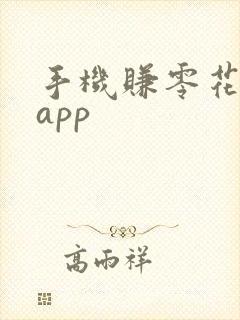 手机赚零花钱的app