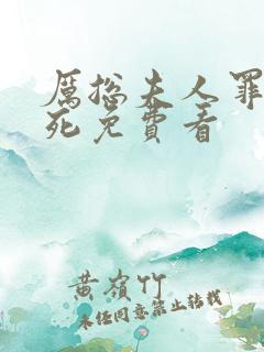 厉总夫人罪不至死免费看
