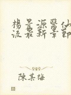 杨晨源医仙不风流最新章节在线阅读