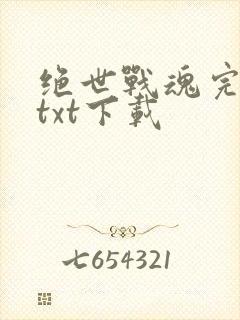 绝世战魂完整版txt下载