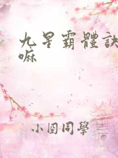 九星霸体诀好看嘛