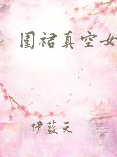 围裙真空女仆装