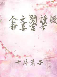 全文阅读腹黑王爷喜当爹