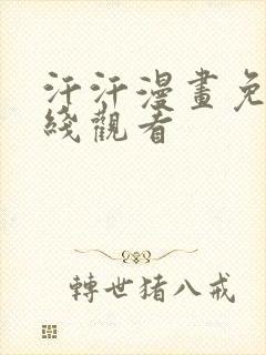 汗汗漫画免费在线观看