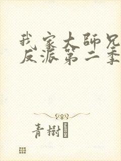 我家大师兄是个反派第二季动漫