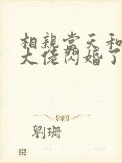 相亲当天和豪门大佬闪婚了大结局
