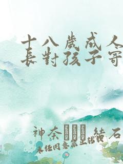 十八岁成人礼家长对孩子寄语精选5篇