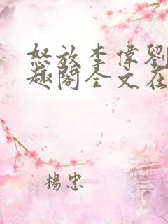 怒放李伟刘梅笔趣阁全文在线阅读