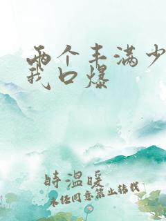 两个丰满少妇为我口爆