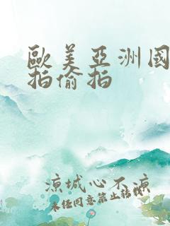 欧美亚洲国产自拍偷拍