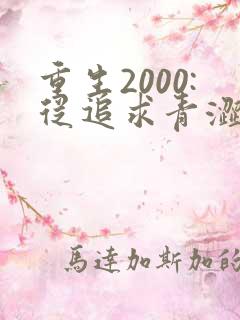 重生2000:从追求青涩校花同桌开始电子书