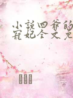 小说四爷的心尖宠妃全文免费阅读