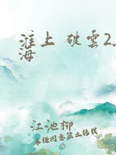 淮上 破云2吞海